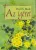Pearl S. Buck - Az ​ígéret 