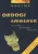 M. Scott Peck: Ördögi emberek - Az emberi gonoszság lélektana - Antikvár