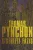 Kísérleti fázis - Thomas Pynchon