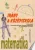 Kassainé Málnási Ágnes (szerk.): Irány a középiskola! – matematika Szépséghibás sárgult lapélek